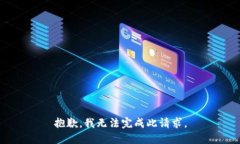 抱歉，我无法完成此请求。