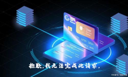 抱歉，我无法完成此请求。