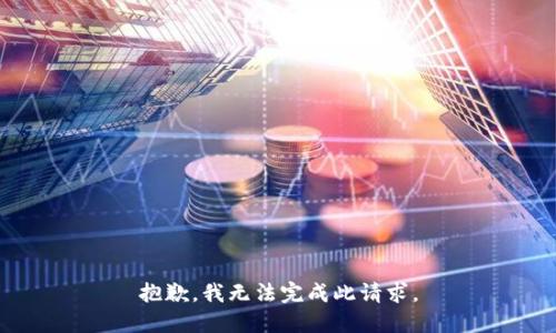 抱歉，我无法完成此请求。