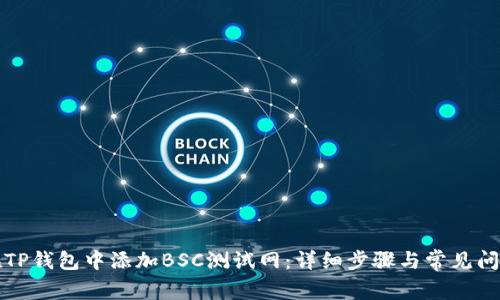 如何在TP钱包中添加BSC测试网：详细步骤与常见问题解答