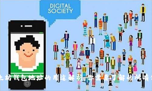 以太坊钱包地址的用途解析：你需要了解的所有信息