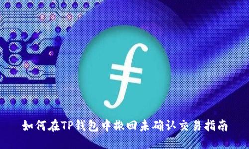 如何在TP钱包中撤回未确认交易指南