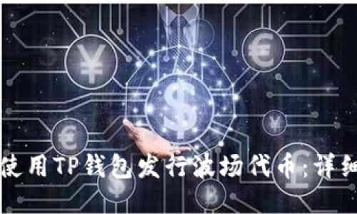 如何使用TP钱包发行波场代币：详细指南