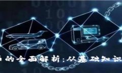 VW数字货币的全面解析：从基础知识到投资策略