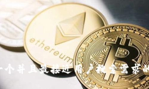 思考一个并且最接近用户搜索需求的，放进