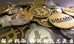 以太坊钱包节点问题解决指南：为何钱包总是查