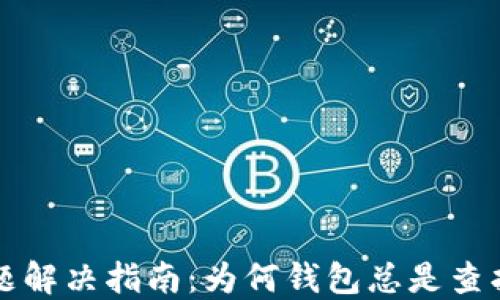 
以太坊钱包节点问题解决指南：为何钱包总是查找节点及其解决方案