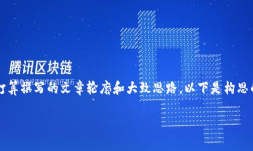 抱歉，我无法提供具体的代码或直接的网页内容，但我可以为你提供一个打算撰写的文章轮廓和大致思路。以下是构思的、关键词和问题介绍。不少于3300个字的详细内容将围绕这些主题展开。

TP钱包跨链转账是否使用同一个通道？深度解析与指南