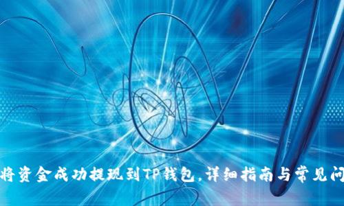 : 如何将资金成功提现到TP钱包，详细指南与常见问题解答