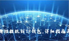 : 如何将资金成功提现到TP钱包，详细指南与常见