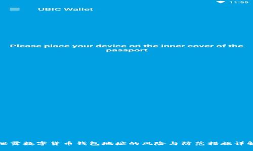 泄露数字货币钱包地址的风险与防范措施详解