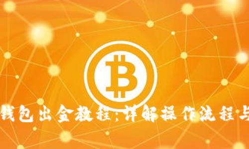 波场链TP钱包出金教程：详解操作流程与注意事项
