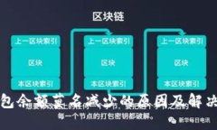 TP钱包余额莫名减少的原因及解决方案