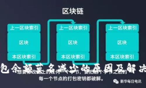 TP钱包余额莫名减少的原因及解决方案