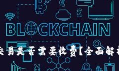 TP钱包取消交易是否需要收费？全面解析与用户指