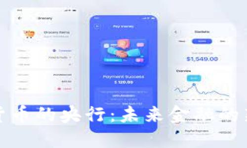 数字货币的央行：未来金融的新引擎