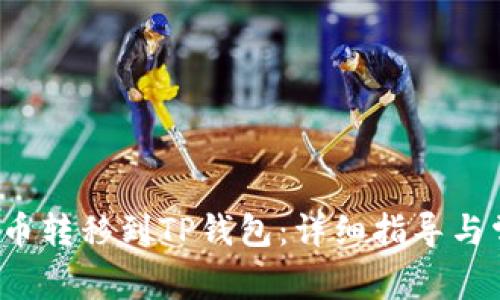 如何将Kishu币转移到TP钱包：详细指导与常见问题解答