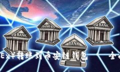 如何将欧易（OKEx）转账到币安链钱包 — 全面的