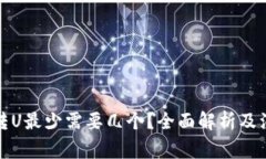 TP钱包转U最少需要几个？全面解析及注意事项