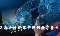 如何选择合适的银行进行数字货币交易？