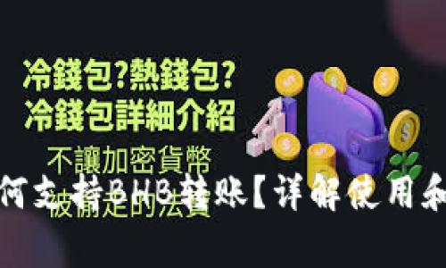 TP钱包如何支持BHB转账？详解使用和常见问题