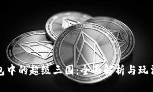 TP钱包中的超级三国：全面解析与玩法指南