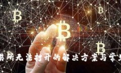 divTP钱包交易所无法打开的解决方案与常见问题解