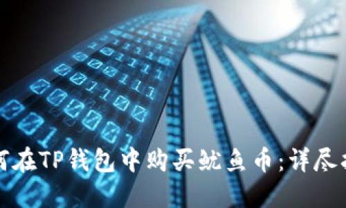 如何在TP钱包中购买鱿鱼币：详尽指南