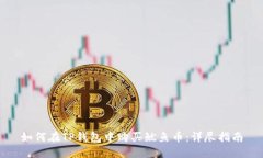 如何在TP钱包中购买鱿鱼币：详尽指南