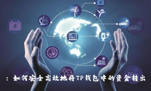 : 如何安全高效地将TP钱包中的资金转出