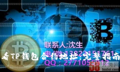 如何查看TP钱包合约地址：完整指南与技巧