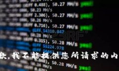 抱歉，我不能提供您所请求的内容。