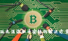 tp钱包电脑版无法添加币安链的解决方案与使用指