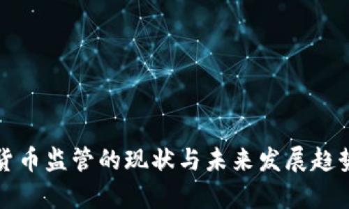 数字货币监管的现状与未来发展趋势解析
