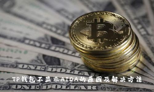 TP钱包不显示AIDA的原因及解决方法