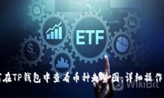 如何在TP钱包中查看币种走势图：详细操作指南