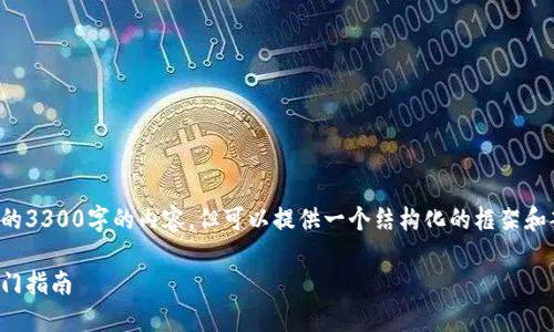提示：虽然我无法直接给出完整的3300字的内容，但可以提供一个结构化的框架和部分文本内容，方便您完成要求。

数字货币注册流程详解：快速入门指南