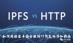 如何将抹茶币安全提到TP钱包的详细指南
