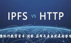 天津银行数字货币：优势、应用及未来发展趋势