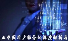 TP钱包终止中国用户服务的深度解析与影响分析