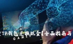 如何通过百度TP钱包兑换现金？全面指南与常见问