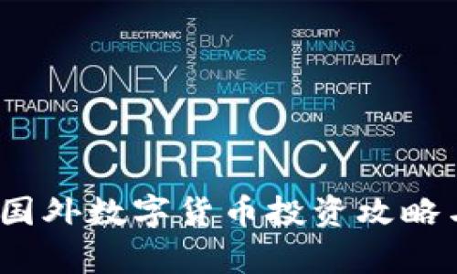 全面解析：国外数字货币投资攻略与盈利方式