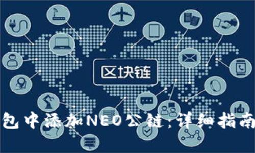 如何在TP钱包中添加NEO公链：详细指南与问题解答
