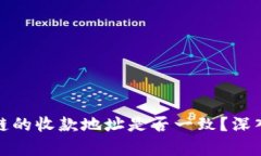 TP钱包各个链的收款地址是否一致？深入分析与解