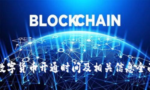 甘肃数字货币开通时间及相关信息全面解析