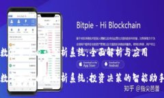 数字货币自动分析系统：全面解析与应用数字货
