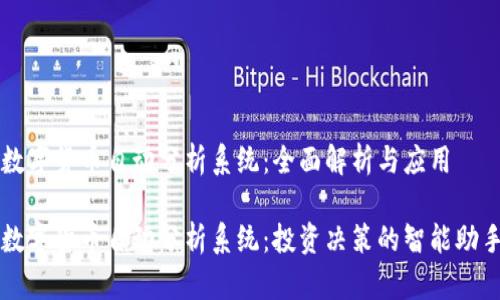 数字货币自动分析系统：全面解析与应用

数字货币自动分析系统：投资决策的智能助手