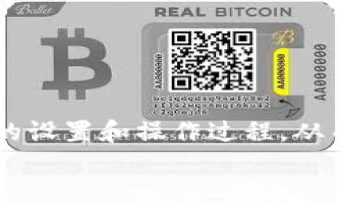   如何在Ubuntu上设置以太坊冷钱包: 全面指南 / 
 guanjianci 以太坊, 冷钱包, Ubuntu /guanjianci 

引言
以太坊 (Ethereum) 是一个开源的区块链平台，拥有智能合约功能，使得去中心化应用的开发变得可行。同时，以太坊的代币——以太币（ETH）也成为了数字货币投资的重要组成部分。随着越来越多的人进入加密货币市场，安全性问题显得尤为重要。在此背景下，冷钱包作为一种安全的存储方式，在以太坊用户中获得了越来越大的关注。
本指南将重点介绍如何在Ubuntu操作系统上设置以太坊冷钱包，确保您的数字资产安全。我们将详细讨论冷钱包的定义、类型以及在Ubuntu上创建冷钱包的步骤。同时，我们会回答一些常见问题，以帮助您更好地理解以太坊冷钱包的使用。

冷钱包的定义及其重要性
冷钱包，顾名思义，是一种不连接互联网的钱包，能够为用户提供更高的安全性。相比于热钱包（在线钱包），冷钱包可以有效防止黑客攻击和钓鱼攻击。因此，它们特别适合长期存储数字资产。
在以太坊的生态系统中，冷钱包不仅提供了私钥的安全存储，还能在无互联网连接的状态下进行离线签名，增强了用户的资金防护层。无论是在投资以太坊，还是参与以太坊生态系统的其他操作，了解和使用冷钱包是非常必要的。

以太坊冷钱包的类型
在了解冷钱包的定义后，我们接下来看看不同类型的以太坊冷钱包。
1. 硬件钱包：这是一种专为加密货币设计的物理设备，如Ledger Nano S、Trezor等。硬件钱包通常提供高水平的安全性，支持多个加密货币。
2. 纸钱包：纸钱包是一种将私钥以纸质形式存储的方法。这种方式简单而有效，但需小心保管，避免损毁或丢失。
3. 离线计算机：使用一台不连接互联网的老旧计算机来生成和管理以太坊冷钱包。这种方法十分安全，但也相对复杂。

在Ubuntu上设置以太坊冷钱包的步骤
接下来，我们将详细介绍如何在Ubuntu上设置以太坊冷钱包。这一过程包括安装必要的软件、生成密钥对以及创建钱包的步骤。
1. 安装Geth：首先，您需要安装Geth，这是一种用于与以太坊网络进行交互的客户端。您可以通过以下方式安装：
precodesudo add-apt-repository -y ppa:ethereum/ethereum
sudo apt-get update
sudo apt-get install ethereum/code/pre
2. 创建账户：使用Geth创建一个新的以太坊账户，您可以运行以下命令：
precodegeth account new/code/pre
系统将提示您输入密码，并生成一个新的地址。请务必妥善保管好这个地址及其对应的私钥。
3. 生成私钥：您可以使用Geth导出私钥，用以下命令：
precodegeth account export [您的账户地址]/code/pre
4. 备份钱包：将生成的私钥备份到安全的地方。您可以选择将其保存为纸钱包或以加密形式存储在安全的云存储中。
5. 断开互联网：确保您的设备不再连接互联网。这是确保您的冷钱包安全的关键一步。

常见问题解答
在设置以太坊冷钱包的过程中，用户常常会有一些疑问。以下是五个常见问题及其详细解答。

问题1: 冷钱包的安全性如何？
冷钱包提供的安全性相较于热钱包（在线钱包）显著更强。冷钱包由于与互联网断开连接，极大地降低了被黑客攻击的风险。黑客无法通过网络访问您的私钥，而这些密钥一般是存储在独立的设备或纸质上。
不过，冷钱包也并非绝对安全。用户自身的安全意识和操作方法也极为重要。没有保护好的纸钱包，或是不小心将硬件钱包丢失，都会导致资产损失。因此，了解冷钱包的使用和备份方法是确保资产安全的关键。
同时，使用冷钱包持有大量资产的用户，建议定期检查冷钱包的状态、备份私钥和助记词，并选择可靠的存储场所如使用保险箱等。

问题2: 如何恢复冷钱包？
恢复冷钱包主要依赖于您在创建冷钱包时备份的私钥或助记词。如果您忘记了私钥或没有备份，您将无法访问您的资产。为了确保恢复时无忧，建议从一开始就做好备份工作。
如果您有助记词，恢复过程通常非常简单。只需打开支持以太坊的钱包软件，在恢复选项中输入助记词，然后系统将自动为您生成相应的账户和地址。
此外，硬件钱包的恢复也相对简便，通常需要将硬件钱包进行初始化，并通过输入备份的种子短语来恢复账户。不过仍然要小心保管好这部分信息，建议定期检查备份的完整性和可用性。

问题3: 初学者应该如何选择冷钱包？
对于初学者来说，选择冷钱包时可以考虑几个因素：
1. 用户界面：选择一个容易上手的钱包，可以帮助初学者更快掌握操作。
2. 支持的资产：确保所选的钱包支持以太坊及其代币，越多的兼容性越好。
3. 安全性和声誉：硬件钱包品牌的安全性和用户评价是重要的参考。Ledger和Trezor等品牌，因为其良好的安全性和用户反馈，通常是可靠的选择。
4. 价格：硬件钱包通常需要一定的投入，初学者需要确定自己的预算。纸钱包则是完全免费的选择，但是要注意其存储和使用方法。

问题4: 冷钱包的日常维护有哪些？
冷钱包的日常维护主要包括备份、更新以及物理护理：
1. 备份：时刻保持私钥、助记词和钱包信息的安全备份，检查通过其他方式生成的备份是否可以正常还原。
2. 更新：若您使用的是硬件钱包，定期检查是否有软件更新可供浏览。软件更新通常可以修复安全漏洞，提高安全性。
3. 物理护理：保持冷钱包设备的良好状态，避免物理损坏。对于纸钱包，建议将其存放在防潮、防火的环境中。
4. 定期验证：定期使用纸钱包或硬件钱包检查余额和交易。确保安全才能确保资产的完整性。

问题5: 冷钱包的交易流程是怎样的？
冷钱包在交易过程中的操作相对较复杂，这也是其提供高安全性的重要原因。
1. 签署交易：由于冷钱包是离线的，当您需要发送交易时，首先需要从冷钱包中导出相关信息（如地址和金额）。然后，您可以在联网的设备上生成一个未签名的交易。
2. 转移至冷钱包：将未签名的交易文件转移到冷钱包中，使用您的硬件钱包或软件，将交易签署。这一过程需要私钥，而由于冷钱包是隔离的，这个过程很安全。
3. 完成交易：将签署后的交易文件转移回联网的计算机并广播到区块链网络中。完成这些步骤后，您的交易就顺利完成了。
总之，冷钱包虽然使用起来相对复杂，但其安全性是网络环境所无法比拟的，用户在做交易时需要多加谨慎，确保各个环节的准确性和安全性。

结论
在数字货币日益普及的今天，冷钱包作为一种安全的存储方案，受到了越来越多的关注。通过本文的详细介绍，我们希望能够帮助您更好地理解以太坊冷钱包的设置和操作过程，从而确保您的数字资产安全。无论您是新手还是有经验的用户，掌握冷钱包的使用都是至关重要的。
请记住，安全永远是第一位的，务必保持良好的习惯，并定期检查您的资产状况。