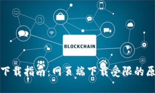 : TP钱包最新下载指南：网页端下载受限的原因与解决方案