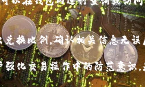    TP钱包闪兑退款地址不合法如何解决？全面解析与解决方案  / 
 guanjianci  TP钱包, 闪兑退款, 退款地址不合法  /guanjianci 

 在如今的数字货币时代，TP钱包作为一款热门的钱包应用，吸引了数以万计的用户。用户在通过TP钱包进行数字资产交易时，偶尔会遇到各种问题，其中一个常见的问题就是“闪兑退款地址不合法”。这个问题的出现不仅影响了用户的交易体验，同时也涉及到了用户的资产安全。本文将从多个角度为大家详细解析“TP钱包闪兑退款地址不合法”的问题，并提供相应的解决方案。

1. 什么是TP钱包闪兑？
 TP钱包是一个支持多种数字资产管理和交易的手机应用，它允许用户存储、管理以及交易不同种类的数字货币。闪兑是TP钱包的一项重要功能，用户可以通过闪兑服务快速地将一种数字货币转换为另一种，无需经过繁琐的交易流程。闪兑的便捷性让用户能够及时把握市场机会，进行资产配置，从而提升投资回报。
 在使用闪兑服务时，用户往往会遇到需要退款的情况。例如，在错误发送了交易或未收到对应的数字资产时，用户可能会选择申请退款。在这种情况下，TP钱包的闪兑退款机制就显得尤为重要。

2. 闪兑退款地址不合法的原因
 当用户申请闪兑退款时，系统会要求输入接收退款的地址。如果出现“退款地址不合法”的提示，通常可能由以下几个原因造成：
ul
li **地址格式错误**：不同的数字货币有不同的地址格式，如果用户输入的地址不符合规定的格式，系统则会判定为非法地址。/li
li **链不匹配**：发送与接收的地址必须在同一条区块链上，如果用户输入的地址在另一条链上，退款请求也会被拒绝。/li
li **地址已使用**：某些情况下，已被使用过的地址可能无法再被用作退款地址。/li
li **智能合约限制**：某些基于智能合约的币种可能会对退款地址进行限制，若不符合条件，则会被视为无效地址。/li
li **系统错误**：偶尔，系统自身的错误也会导致出现该提示，这种情况较为少见，但也不能完全排除。/li
/ul

3. 如何解决“退款地址不合法”问题
 面对“TP钱包闪兑退款地址不合法”的提示，用户可以采取以下措施以寻找解决方案：
ul
li **核实地址格式**：在输入退款地址之前，确保该地址的格式是正确的。可以通过各大币种的官方网站了解地址规范，保证输入的地址符合标准。/li
li **确认链类型**：在进行任何操作之前，确保所输入的地址与原始交易所涉及的数字货币在同一条链上。例如，如果闪兑的是ERC20代币，接收地址也应该是一个ERC20地址。/li
li **尝试更换地址**：如果你有多个可用的地址，可以尝试更改退款地址为其他未使用过的地址。有时由于实际的区块链状态或钱包限制，某些地址可能无法接收款项。/li
li **联系TP客服**：如果以上方法均未能解决问题，建议及时联系TP钱包的客服团队进行咨询。他们会根据你的具体情况给出相应的指导和解决方案。/li
li **检查系统公告**：有时，系统维护或更新会导致临时性的问题。查看TP钱包的官方渠道是否有相关公告，以便了解是否属于该范围内的问题。/li
/ul

4. 安全性和注意事项
 在进行退款操作时，安全性是用户必须关注的重点。这里有一些建议，以确保您的交易安全： 
ul
li **确保软件更新**：始终使用最新版本的TP钱包，确保已修复已知的bug和安全漏洞。/li
li **避免第三方插件**：不建议使用任何未知的第三方插件或服务。使用官方提供的功能最为安全。/li
li **备份私钥**：TP钱包的私钥是用户资产的唯一凭证，务必妥善保管，不暴露给他人。/li
li **定期检查安全配置**：设置交易密码、两步验证等，以增加账户的安全性。/li
/ul

5. 常见问题解答
 在TP钱包的使用过程中，用户常常会遇到一些问题。以下是五个常见问题的详细解答： 

h4问题一：如何对TP钱包进行安全设置？/h4
 安全设置对于所有数字货币用户至关重要，TP钱包也提供了一系列安全设置选项。用户可以在设置页面中找到“安全设置”部分，推荐进行以下设置：
ul
li **启用两步验证**：这是一种额外的安全层，即使有人获取了你的密码，也需要第二层认证。/li
li **设置交易密码**：在进行重要操作，如转账、提现等时，系统会要求输入交易密码，防止未经授权的交易。/li
li **定期更换密码**：建议定期更换支付密码和邮箱密码，以防止长期使用同一密码带来的安全隐患。/li
li **资产的分散存储**：将您的资产分散存储于不同的钱包中，以降低单一钱包被黑客攻击的风险。/li
/ul

h4问题二：如何查看TP钱包的交易记录？/h4
 查看交易记录是管理数字资产的重要环节。用户可以轻松地在TP钱包中找到交易记录。具体步骤是进入钱包主页，点击“交易记录”或“历史记录”选项，随后就可以查看到所有的交易明细。每一条交易记录都包含发送和接收地址、交易金额、时间戳及交易状态信息。通过这些信息，用户可以监控自己账户的资金流入流出情况，非常方便。

h4问题三：如果遗忘交易密码，应该如何处理？/h4
 交易密码通常是设置时由用户自行创建的，因此如果用户遗忘了交易密码，该如何处理呢？TP钱包提供了一些找回或重置交易密码的选项。用户可以通过电子邮件或手机验证码来找回交易密码。同时，为了保护用户的资产安全，TP钱包会要求用户回答一些安全问题，确认用户身份后才会提供密码的重置服务。 

h4问题四：TP钱包支持哪些数字资产？/h4
 TP钱包作为一款多功能的钱包应用，支持多种主流的数字资产。支持的资产种类包括但不限于比特币、以太坊、莱特币、Ripple等。为了了解当前TP钱包的支持资产列表，用户可以在钱包内进行查询或访问TP钱包的官方网站。这些资产的支持程度和功能可能会因更新而有所变化，因此保持关注是很有必要的。

h4问题五：如何快速进行闪兑交易？/h4
 快速进行闪兑交易相对简单，用户只需确保已有一定数量的资产在TP钱包中。首先，打开TP钱包并选择“闪兑”功能，接着选择需要兑换的资产种类和数量，系统会自动计算出兑换比例。确认相关信息无误后，用户只需点击确认交易，等待系统处理即可。闪兑的优点是速度快、费用低，非常适合于快速买入或卖出资产的用户。

 总的来说，TP钱包闪兑退款地址不合法的问题虽然常见，但用户通过遵循相关的解决步骤以及保证账户的安全性，可以有效降低这一问题对自己交易的影响。同时，教育用户强化交易操作中的防范意识，是提升用户整体体验的重要措施。